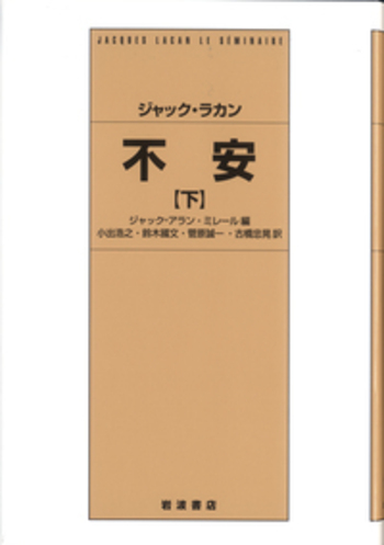 ジャック・ラカン 不安 （下）／ジャック＝アラン・ミレール, 小
