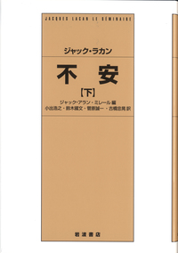 ジャック・ラカン 不安 （上）／ジャック＝アラン・ミレール, 小出