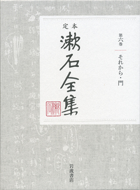漱石言行録｜定本 漱石全集 - 岩波書店