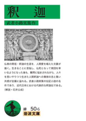釈迦／武者小路 実篤｜岩波文庫 - 岩波書店