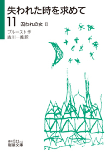 囚われの女II／プルースト, 吉川 一義｜失われた時を求めて