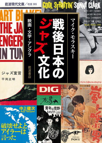 戦後日本のジャズ文化／マイク・モラスキー｜岩波現代文庫 - 岩波書店