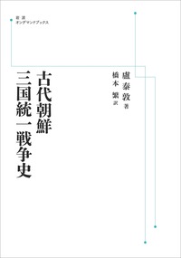 古代朝鮮三国統一戦争史 古代朝鮮 三国統一戦争史／盧 泰敦, 橋本 繁｜岩波オンデマンド