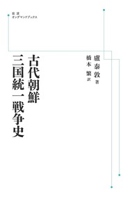 古代朝鮮三国統一戦争史/岩波書店/盧泰敦（単行本） 古代朝鮮 三国統一戦争史／盧 泰敦, 橋本 繁｜岩波オンデマンド