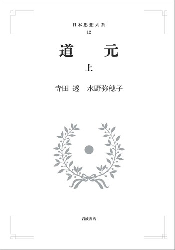 道元 （上）／寺田 透, 水野 弥穂子｜日本思想大系 - 岩波書店