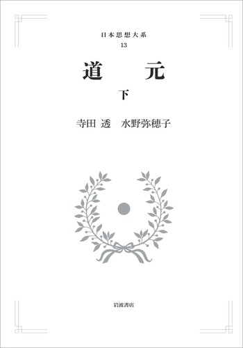 日本思想大系 岩波書店 9冊 律令 道元 源信 石門心学　ほか 道元 （下）／寺田 透, 水野 弥穂子｜日本思想大系 - 岩波書店