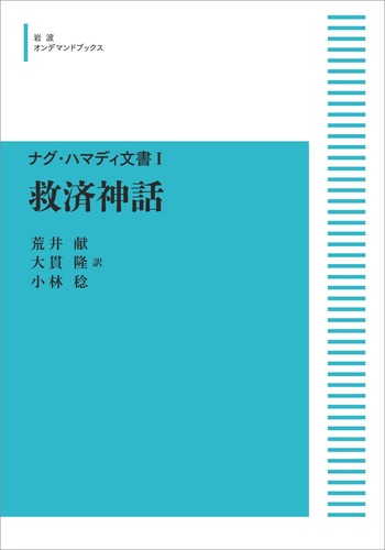 ナグ・ハマディ文書　4巻セット　救済神話、福音書、説教・書簡、黙示録 救済神話／荒井 献, 大貫 隆, 小林 稔｜ナグ・ハマディ文書 - 岩波書店