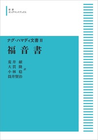 荒井 献 - 岩波書店
