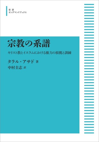 【中古】 宗教の系譜 宗教の系譜／タラル・アサド, 中村 圭志｜岩波オンデマンドブックス