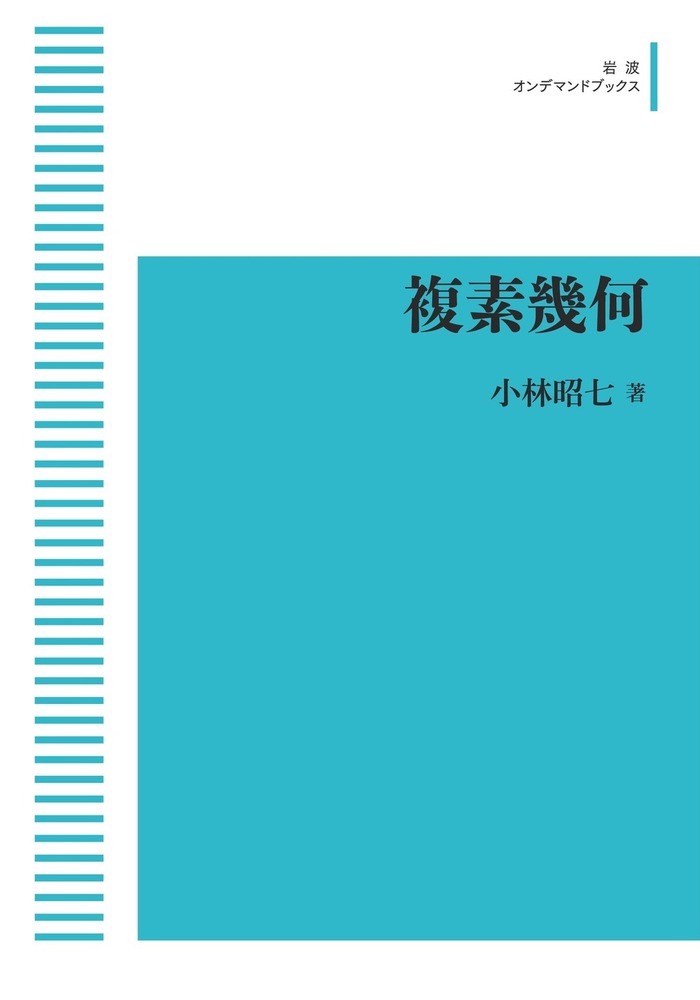 複素幾何/岩波書店/小林昭七（単行本） 複素幾何／小林 昭七｜岩波オンデマンドブックス - 岩波書店