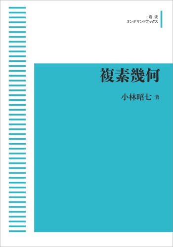 複素幾何/岩波書店/小林昭七（単行本） 複素幾何／小林 昭七｜岩波オンデマンドブックス - 岩波書店