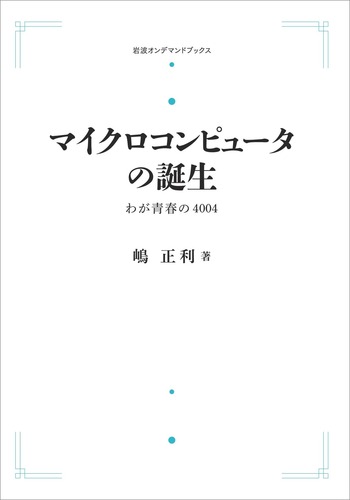岩波書店 マイクロコンピュータの誕生（中古） 1153568993.JPG?1614318554