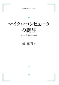 岩波書店 マイクロコンピュータの誕生（中古） マイクロコンピュータの誕生／嶋 正利｜岩波オンデマンドブックス