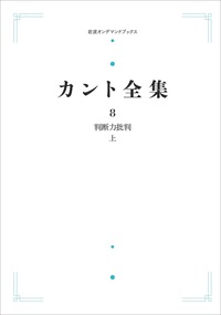 判断力批判 （下）／牧野 英二｜カント全集 - 岩波書店