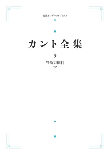 判断力批判 （下）／牧野 英二｜カント全集 - 岩波書店