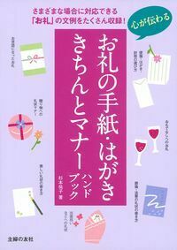 心が伝わるお礼の手紙・はがき きちんとマナーハンドブック