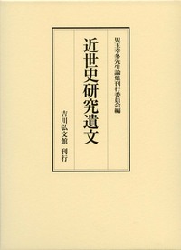 近世史研究遺文 - 株式会社 吉川弘文館 歴史学を中心とする、人文図書
