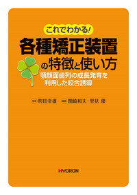 早期治療から健康寿命の延伸を目指す 子どもたちの歯列・咬合の発育
