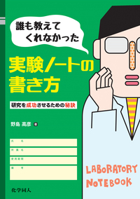 京都大学実験ノート 誰も教えてくれなかった実験ノートの書き方 - 株式会社 化学同人