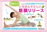みるみる体がラクになる！いちばんやさしい日めくり筋膜リリース