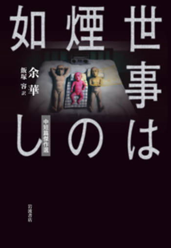 【中古】 禁煙賛歌 健康とクリーンな生活環境への提言/新風書房/山家雅宣 ヤマケイ新書 山小屋クライシス 国立公園の未来に向けて | 吉田
