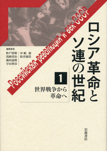 ロシア語書籍　『国内戦のロシア 1918年～1922年 百科事典 全3巻』 世界戦争から革命へ／松戸 清裕, 浅岡 善治, 池田 嘉郎, 宇山 智彦