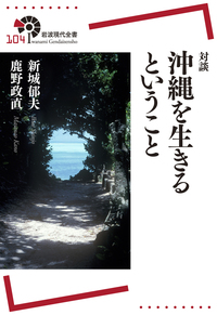 鹿野 政直 - 岩波書店