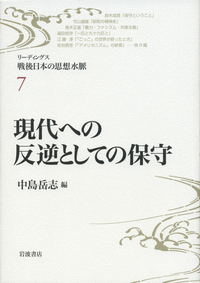 リ-ディングス戦後日本の思想水脈  ６ /岩波書店（単行本） リーディングス 戦後日本の思想水脈」内容紹介 - 岩波書店
