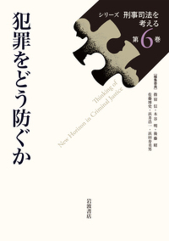 犯罪をどう防ぐか／浜井 浩一, 指宿 信, 木谷 明, 後藤 昭, 佐藤