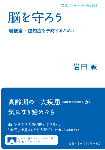 脳を守ろう／岩田 誠｜岩波ブックレット - 岩波書店
