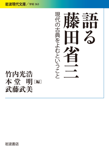 語る藤田省三／竹内 光浩, 本堂 明, 武藤 武美, 藤田 省三｜岩波現代
