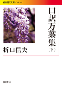 折口 信夫 - 岩波書店