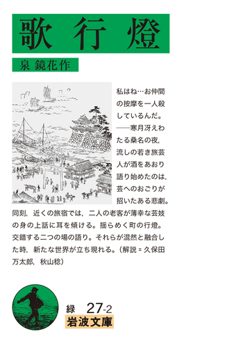 歌行燈／泉 鏡花｜岩波文庫 - 岩波書店