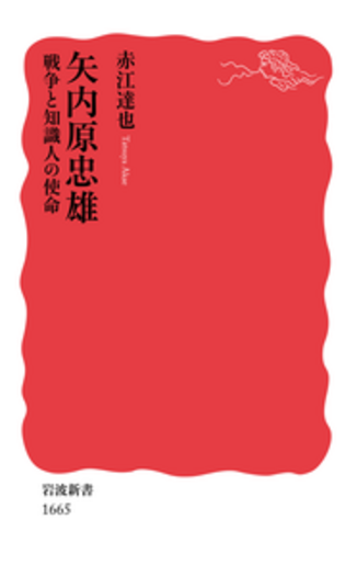 矢内原忠雄／赤江 達也｜岩波新書 - 岩波書店
