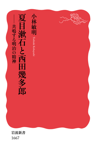 夏目漱石と西田幾多郎／小林 敏明｜岩波新書 - 岩波書店