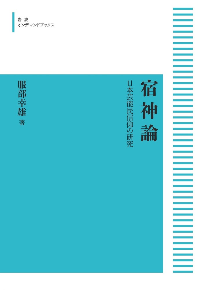 宿神論／服部 幸雄｜岩波オンデマンドブックス - 岩波書店