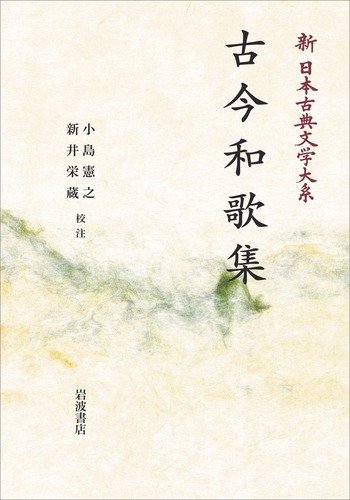 古今和歌集／小島 憲之, 新井 栄蔵｜新日本古典文学大系 - 岩波書店