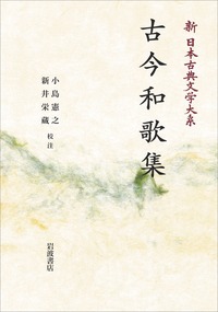 古今和歌集／小島 憲之, 新井 栄蔵｜新日本古典文学大系 - 岩波書店