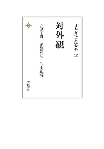 対外観／芝原 拓自, 猪飼 隆明, 池田 正博｜日本近代思想大系 - 岩波書店