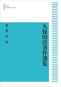 第二巻 定家／久保田 淳｜久保田淳著作選集 - 岩波書店