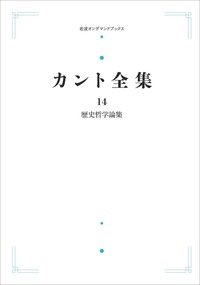前批判期論集Ⅰ／大橋 容一郎, 松山 寿一｜カント全集 - 岩波書店