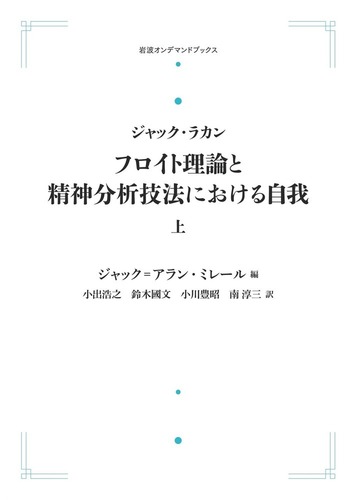 フロイト理論と精神分析技法における自我　上・下 ジャック・ラカン フロイト理論と精神分析技法における自我 （上