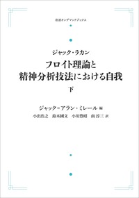 ジャック＝アラン・ミレール - 岩波書店