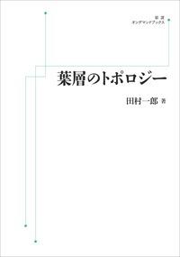 葉層のトポロジー／田村 一郎｜岩波オンデマンドブックス - 岩波書店