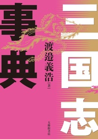 三国志事典 - 株式会社大修館書店