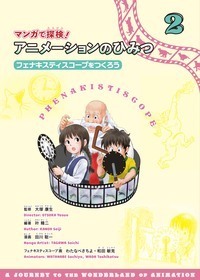 マンガで探検!アニメーションのひみつ 全3巻セット