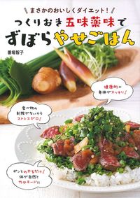 つくりおき五味薬味でずぼらやせごはん - 株式会社 主婦の友社