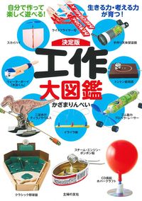 決定版 工作大図鑑 - 株式会社 主婦の友社 主婦の友社の本