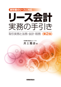 リース会計実務の手引き〔第2版〕 - 株式会社 税務経理協会