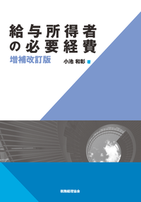 【中古】 主要勘定科目の法人税実務対策 日常税務の具体的処理マニュアル 新訂増補第５版/税務研究会/小池敏範 主要勘定科目の法人税実務対策 (令和2年版) | 小池 敏範 |本